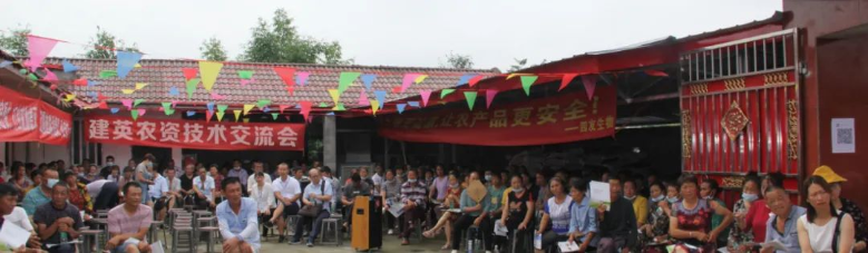 提升農(nóng)民素質(zhì)，助推鄉(xiāng)村振興——“建英農(nóng)資技術(shù)交流會”勝利召開